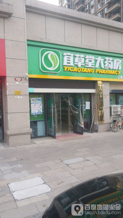 宜草堂大药房 江南店