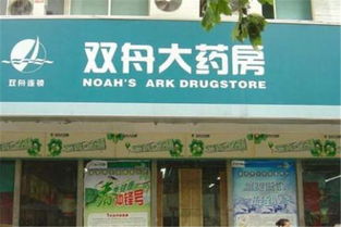 双舟大药房加盟费用多少钱 双舟大药房加盟店分布 条件 加盟电话 u88加盟网
