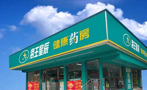 海王星辰药店药品加盟