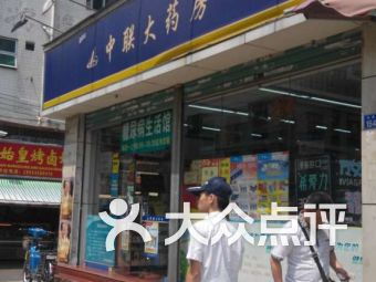 深圳笋岗药店 深圳笋岗药店医疗健康