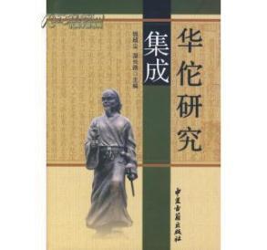 孔网最低价《华佗研究集成》(精装、2007年一版一印)._拍卖_出价_交易_网上拍卖信息_孔夫子拍卖网