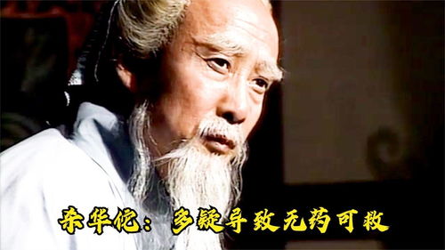 杀华佗 多疑导致药可救