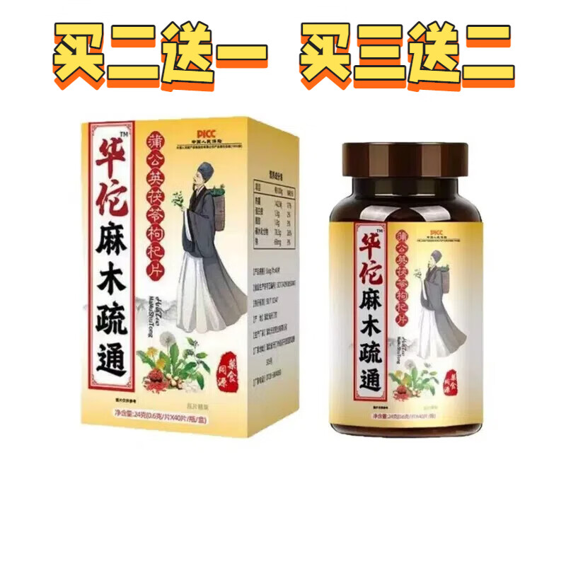 华佗【华佗麻木疏通】 药房直售蒲公英茯苓枸杞片压片糖果药食同源 三