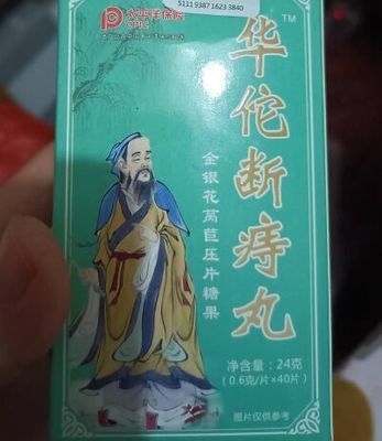 华佗断痔丸金银花莴苣压片糖果是真药吗?