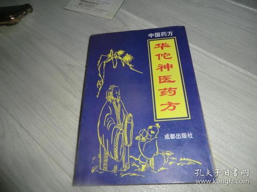 华佗神医药方 成都出版社 ab8714 34