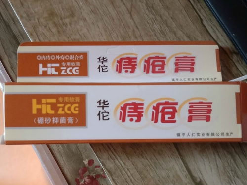 华佗痔疮膏与硼砂抑菌膏的真伪辨析
