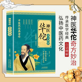 中华医药书与华佗医药的智慧传承