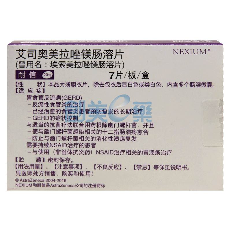 艾司奥美拉唑镁肠溶片（耐信）- 华佗医药的胃病守护者